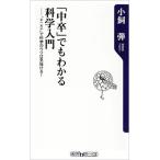 中卒でもわかる科学入門 “＋−×÷”で科学のウソは見抜ける！／小飼弾