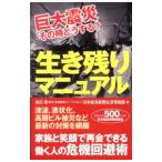 巨大震災その時どうする？生き残りマニュアル／渡辺実（１９５１〜）