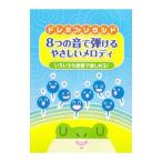Yahoo! Yahoo!ショッピング(ヤフー ショッピング)ドレミファソラシド８つの音で弾けるやさしいメロディ