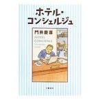 ホテル・コンシェルジュ／門井慶喜