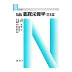 Yahoo! Yahoo!ショッピング(ヤフー ショッピング)臨床栄養学／田中明（１９５０〜）