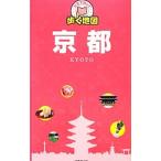 片手で持って歩く地図京都／成美堂出版編集部【編】
