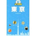 片手で持って歩く地図東京／成美堂出版