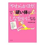 Yahoo! Yahoo!ショッピング(ヤフー ショッピング)「やわらかヨガ」で硬い体がしなやかになる／深堀真由美