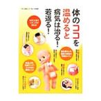 Yahoo! Yahoo!ショッピング(ヤフー ショッピング)体のココを温めると病気は治る！若返る！