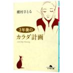 ３年後のカラダ計画／槙村さとる