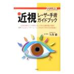 Yahoo! Yahoo!ショッピング(ヤフー ショッピング)近視レーザー手術ガイドブック ２０１３年版／矢作徹