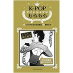 Ｋ−ＰＯＰアイドル＆ヲタあるある／Ｋ−ＰＯＰあるある委員会