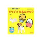 どうぶつなあにかな?/ほんだかよこ