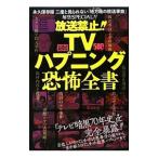Yahoo! Yahoo!ショッピング(ヤフー ショッピング)放送禁止！！ＴＶハプニング恐怖全書／ミリオン出版