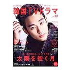 Yahoo! Yahoo!ショッピング(ヤフー ショッピング)もっと知りたい！韓国ＴＶドラマ ｖｏｌ．５３／共同通信社