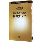 日本人のための世界史入門／小谷野敦