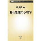 老荘思想の心理学／叢小榕【編著】