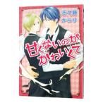Yahoo! Yahoo!ショッピング(ヤフー ショッピング)甘くないのがかわいくて／志々藤からり