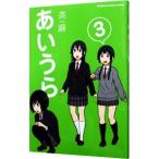 あいうら 3／茶麻