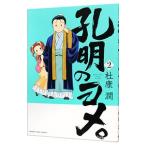 孔明のヨメ。 2／杜康潤