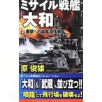 misa il броненосец [ Yamato ](2)-..!ga остров .. военная операция -|.. самец 