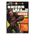 未確認動物ＵＭＡの謎−珍獣奇獣編−／並木伸一郎