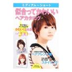 Yahoo! Yahoo!ショッピング(ヤフー ショッピング)ミディアム〜ショート似合ってかわいいヘアカタログ／主婦の友社