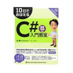 １０日でおぼえるＣ＃入門教室／Ａｒｔｏｎ