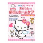 ハローキティの赤ちゃんの病気とホームケア/渋谷紀子