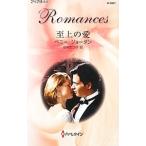 Yahoo! Yahoo!ショッピング(ヤフー ショッピング)至上の愛／ペニー・ジョーダン
