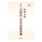 法華経方便品・寿量品講義 上／池田大作