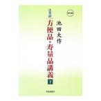 法華経方便品・寿量品講義 下／池田大作