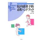 Yahoo! Yahoo!ショッピング(ヤフー ショッピング)院内感染予防必携ハンドブック／洪愛子