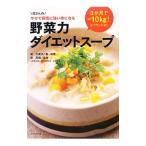 Yahoo! Yahoo!ショッピング(ヤフー ショッピング)野菜力ダイエットスープ／梁久美子