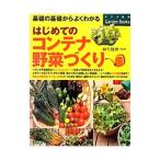 Yahoo! Yahoo!ショッピング(ヤフー ショッピング)はじめてのコンテナ野菜づくり／麻生健洲