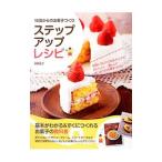 Yahoo! Yahoo!ショッピング(ヤフー ショッピング)１０歳からのお菓子づくりステップアップレシピ／須賀祐子