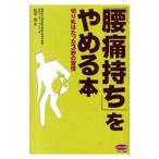 Yahoo! Yahoo!ショッピング(ヤフー ショッピング)「腰痛持ち」をやめる本／松平浩
