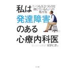 Yahoo! Yahoo!ショッピング(ヤフー ショッピング)私は発達障害のある心療内科医／星野仁彦