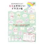 Yahoo! Yahoo!ショッピング(ヤフー ショッピング)子どもがよろこぶ！先生のかわいいイラスト帖