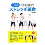 Yahoo! Yahoo!ショッピング(ヤフー ショッピング)２動作で柔軟性ＵＰ！ストレッチ革命／宮崎裕樹