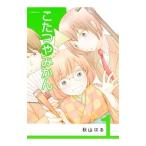 こたつやみかん 1／秋山はる