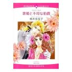 歌姫と不埒な伯爵／橋本多佳子