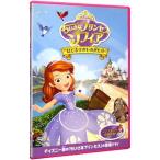 DVD／ちいさなプリンセス ソフィア／はじまりのものがたり