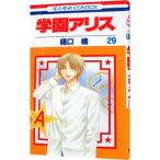 学園アリス 29／樋口橘