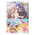 Yahoo! Yahoo!ショッピング(ヤフー ショッピング)ハートの国のアリス〜恋する茨の迷宮〜／栗原あおい