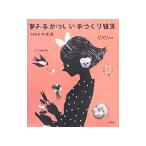 Yahoo! Yahoo!ショッピング(ヤフー ショッピング)夢みるかわいい手づくり雑貨／くりくり編集室【編】