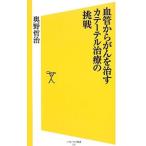 Yahoo! Yahoo!ショッピング(ヤフー ショッピング)血管からがんを治すカテーテル治療の挑戦／奥野哲治