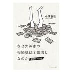 なぜ犬神家の相続税は２割増しなのか／小沢善哉