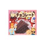 チョコレート／間部香代