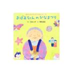 Yahoo! Yahoo!ショッピング(ヤフー ショッピング)おばあちゃんのひなまつり／計良ふき子