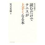 Yahoo! Yahoo!ショッピング(ヤフー ショッピング)児玉光雄の読むだけでテニスが上手くなる本／児玉光雄