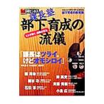 課長塾 部下育成の流儀