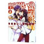 Yahoo! Yahoo!ショッピング(ヤフー ショッピング)聖剣使いの禁呪詠唱（ワールドブレイク） 2／あわむら赤光