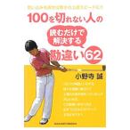 １００を切れない人の読むだけで解決する勘違い６２／小野寺誠（１９７０〜）
